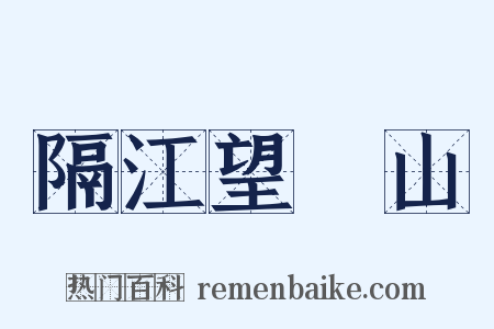 隔江望灊山是什么意思的图片